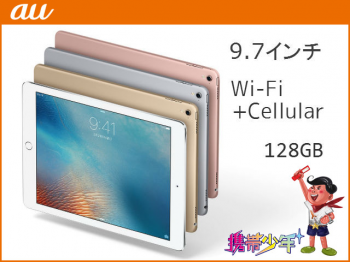 auiPad Pro 9.7インチ Wi-Fi Cellular 128GB画像