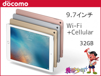 docomoiPad Pro 9.7インチ Wi-Fi Cellular 32GB画像