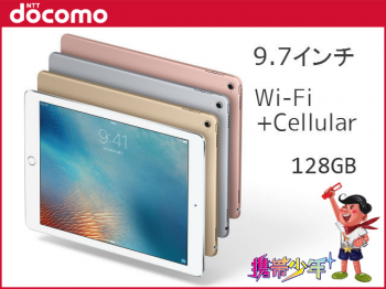 docomoiPad Pro 9.7インチ Wi-Fi Cellular 128GB画像