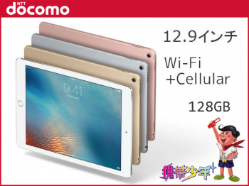 docomoiPad Pro 12.9インチ Wi-Fi Cellular 128GB画像