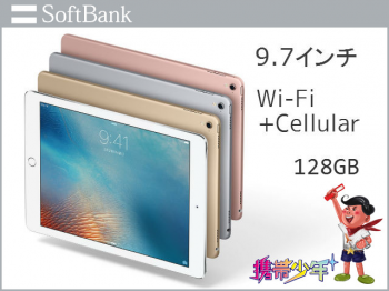 softbankiPad Pro 9.7インチ Wi-Fi Cellular 128GB画像