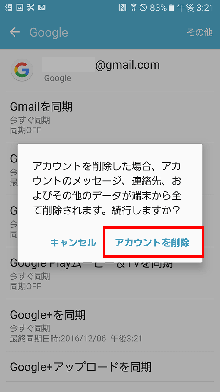 Androidから削除