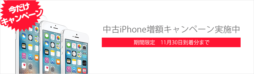 中古iPhone増額キャンペーン