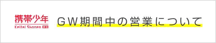 ゴールデンウィーク期間の営業のお知らせ