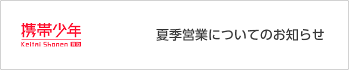営業のお知らせ