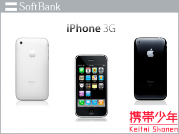 SoftBankiPhone3G 8GB画像