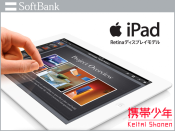 SoftBankiPad(4th) Wi-Fi Cellular 64GB画像