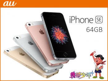 auiPhoneSE 64GB画像