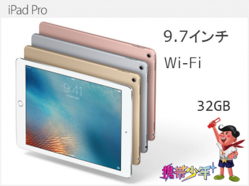 タブレットiPad Pro 9.7インチ Wi-Fi 32GB画像