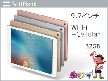 softbankiPad Pro 9.7インチ Wi-Fi Cellular 32GB画像