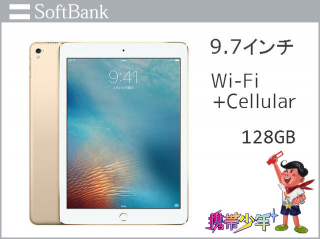 Ipad Pro 9 7インチ Wi Fi Cellular 128gb Softbank 高価買取中 買取携帯少年 携帯 スマホ Iphoneの買取専門サイト