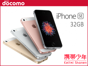 docomoiPhoneSE 32GB画像
