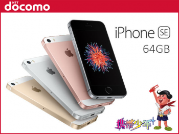 docomoiPhoneSE 64GB SIMロック解除済画像